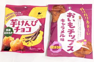 【ファミマのおいも収穫祭】「芋けんぴチョコ」と「おいもチップス キャラメル味」