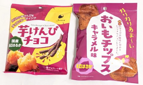 【ファミマのおいも収穫祭】「芋けんぴチョコ」と「おいもチップス キャラメル味」