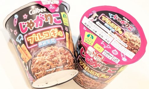 カルビー じゃがりこプルコギ味（2026年9月28日）