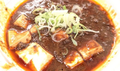 松屋の期間限定メニュー 黒麻婆豆腐定食（2026年9月29日）