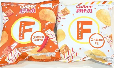 カルビーの「ポテトチップス ファミチキ味」と「ポテトチップス ファミチキレッド味」