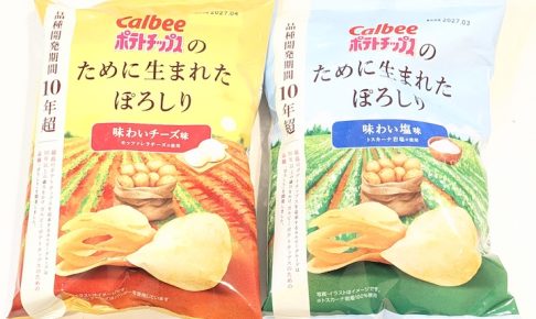 カルビーのぽろしりを使ったポテトチップス（「味わい塩味」と「味わいチーズ味」）