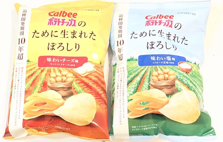 カルビーのぽろしりを使ったポテトチップス（「味わい塩味」と「味わいチーズ味」）