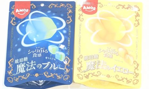 琥珀糖 「魔法のブルー 青りんご味＆ブルーベリー味」と「魔法のイエロー マンゴー味＆もも味」